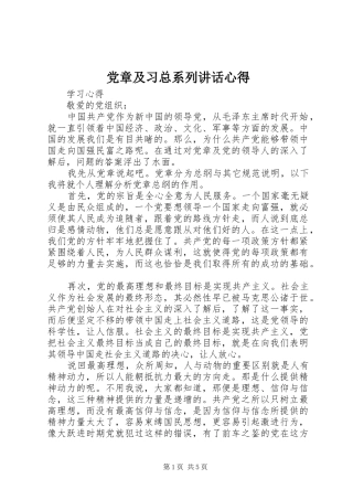 党章及习总系列讲话心得