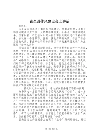 在全县作风建设会上讲话