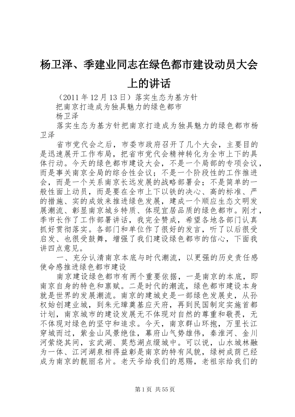 杨卫泽、季建业同志在绿色都市建设动员大会上的讲话_第1页
