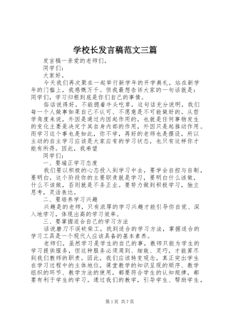 学校长发言稿范文三篇