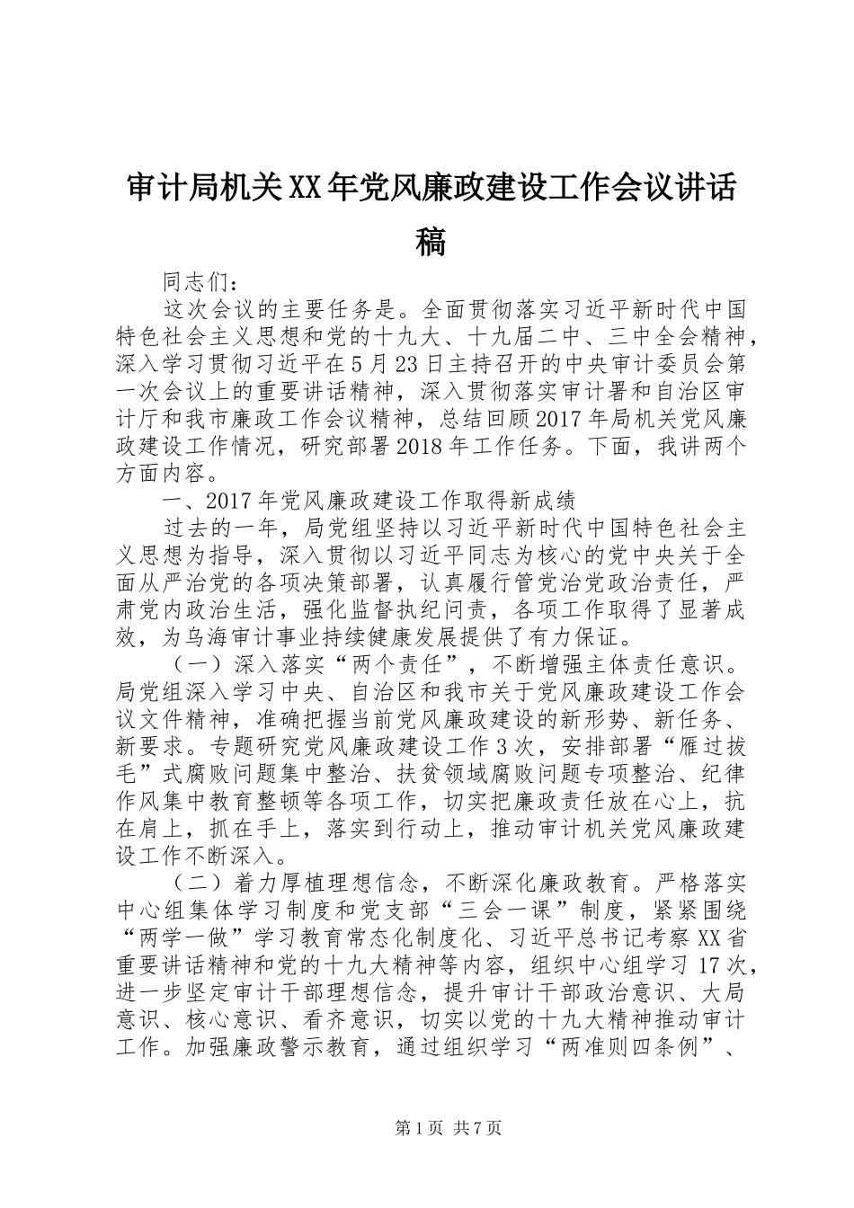 审计局机关XX年党风廉政建设工作会议讲话稿_第1页