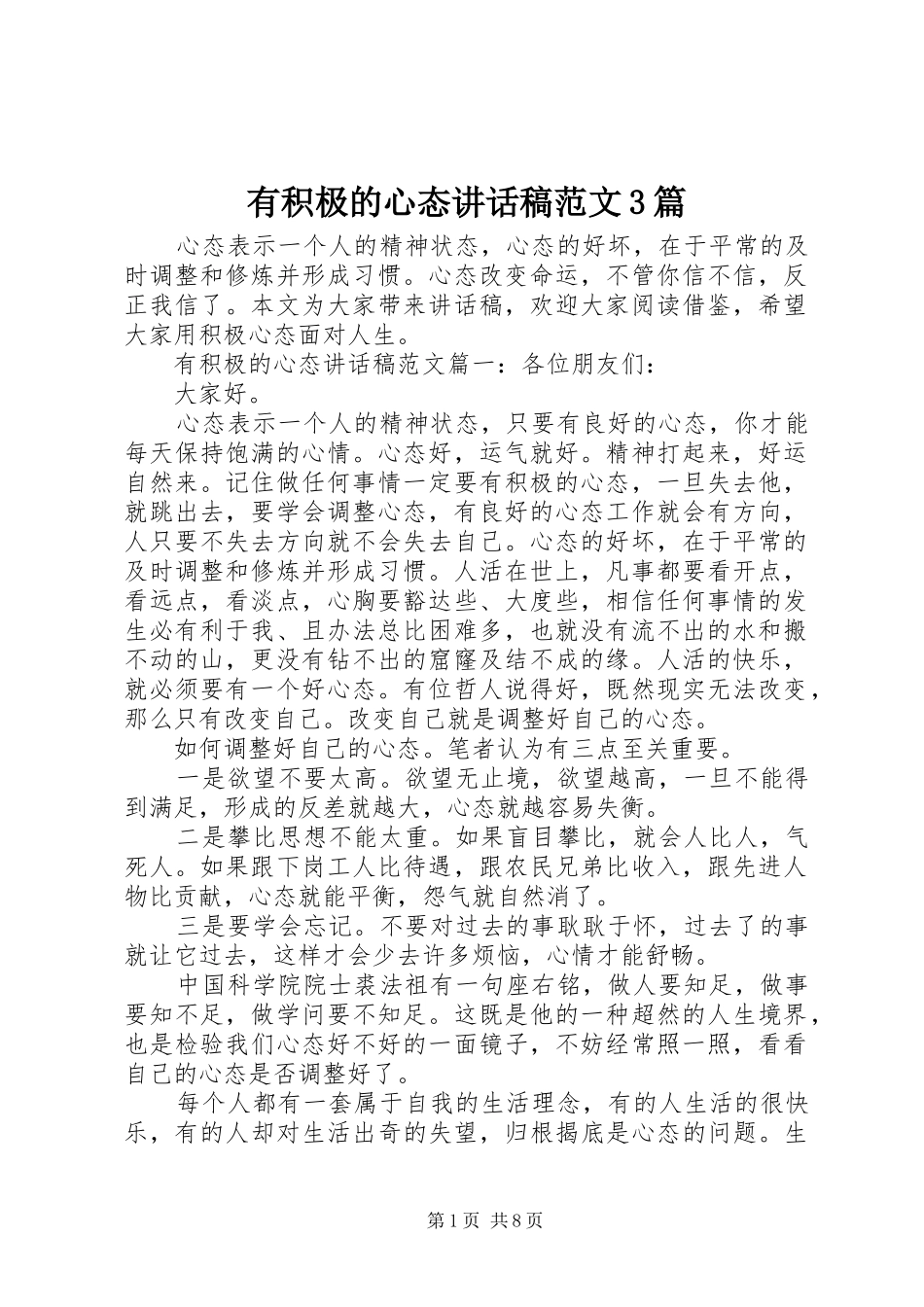 有积极的心态讲话稿范文3篇_第1页