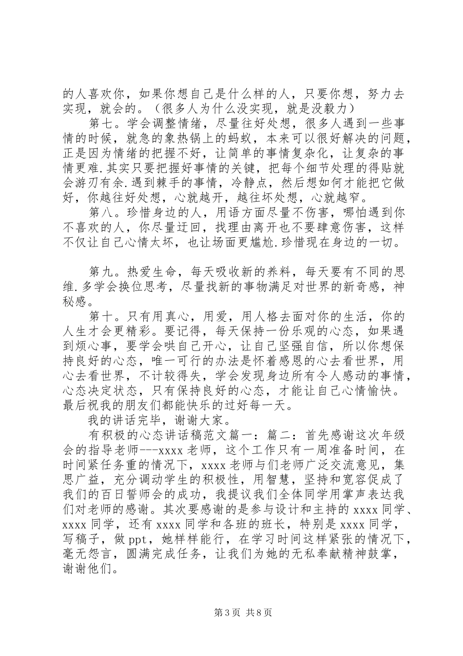 有积极的心态讲话稿范文3篇_第3页