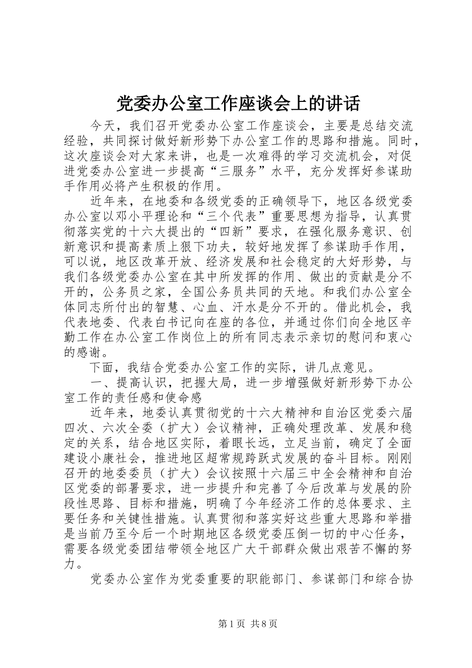 党委办公室工作座谈会上的讲话_第1页