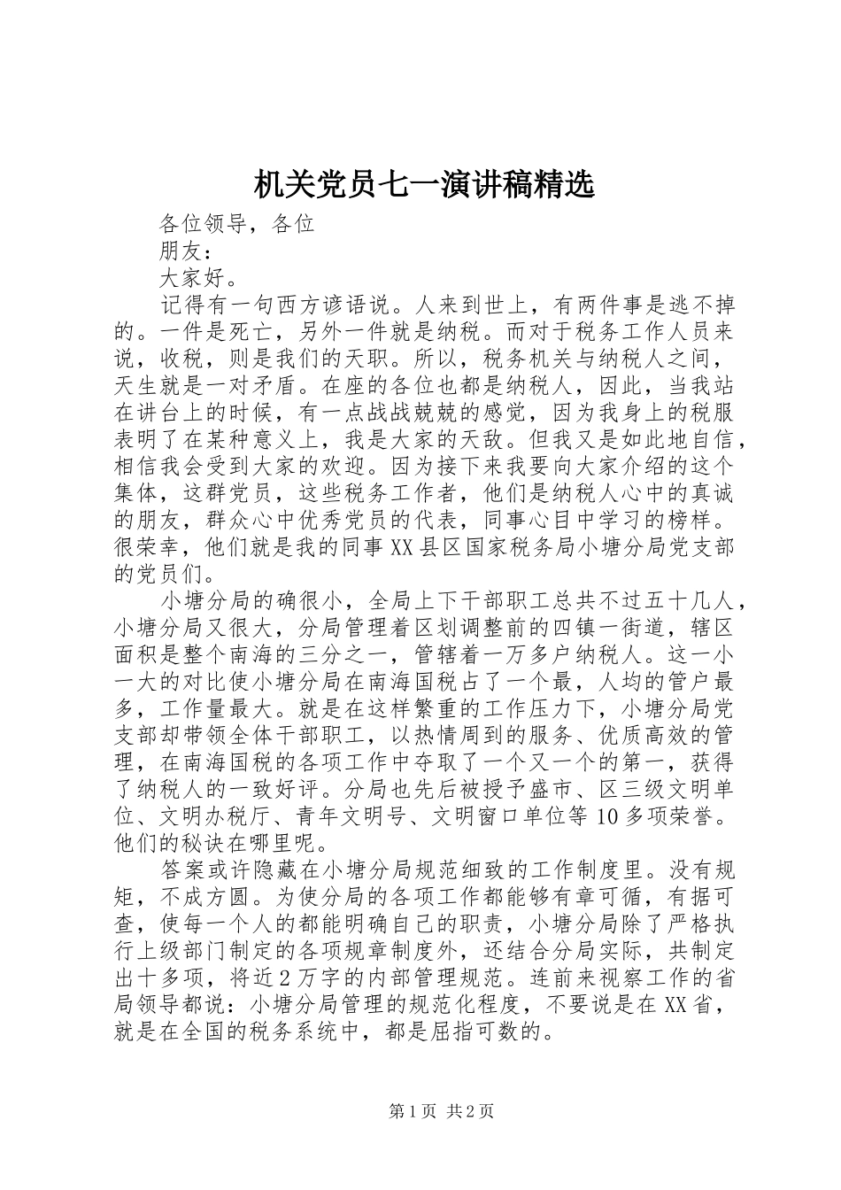 机关党员七一演讲稿精选_第1页