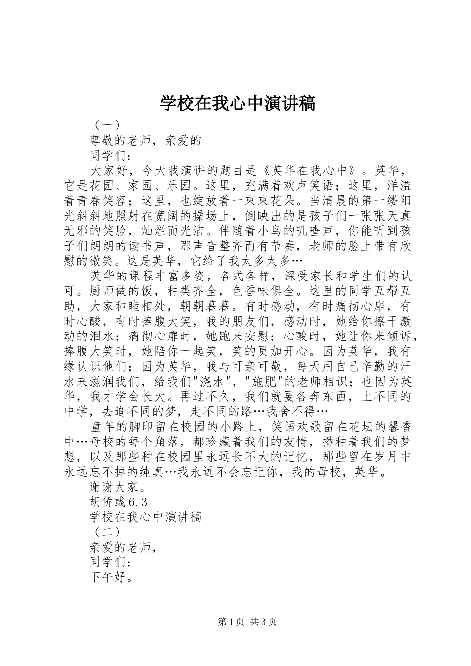 学校在我心中演讲稿_第1页