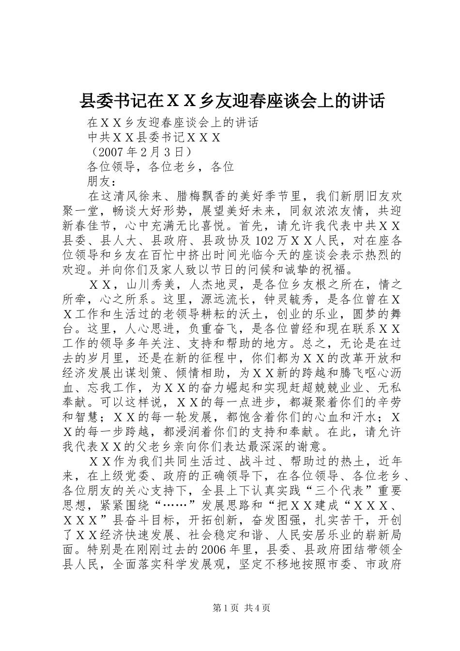 县委书记在ＸＸ乡友迎春座谈会上的讲话_第1页