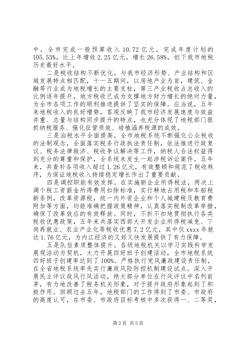 常务副市长地税工作会议讲话_第2页