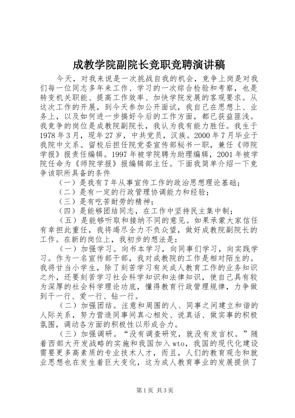 成教学院副院长竞职竞聘演讲稿_第1页