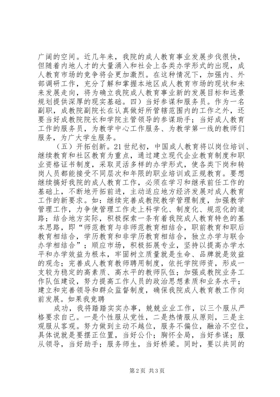 成教学院副院长竞职竞聘演讲稿_第2页