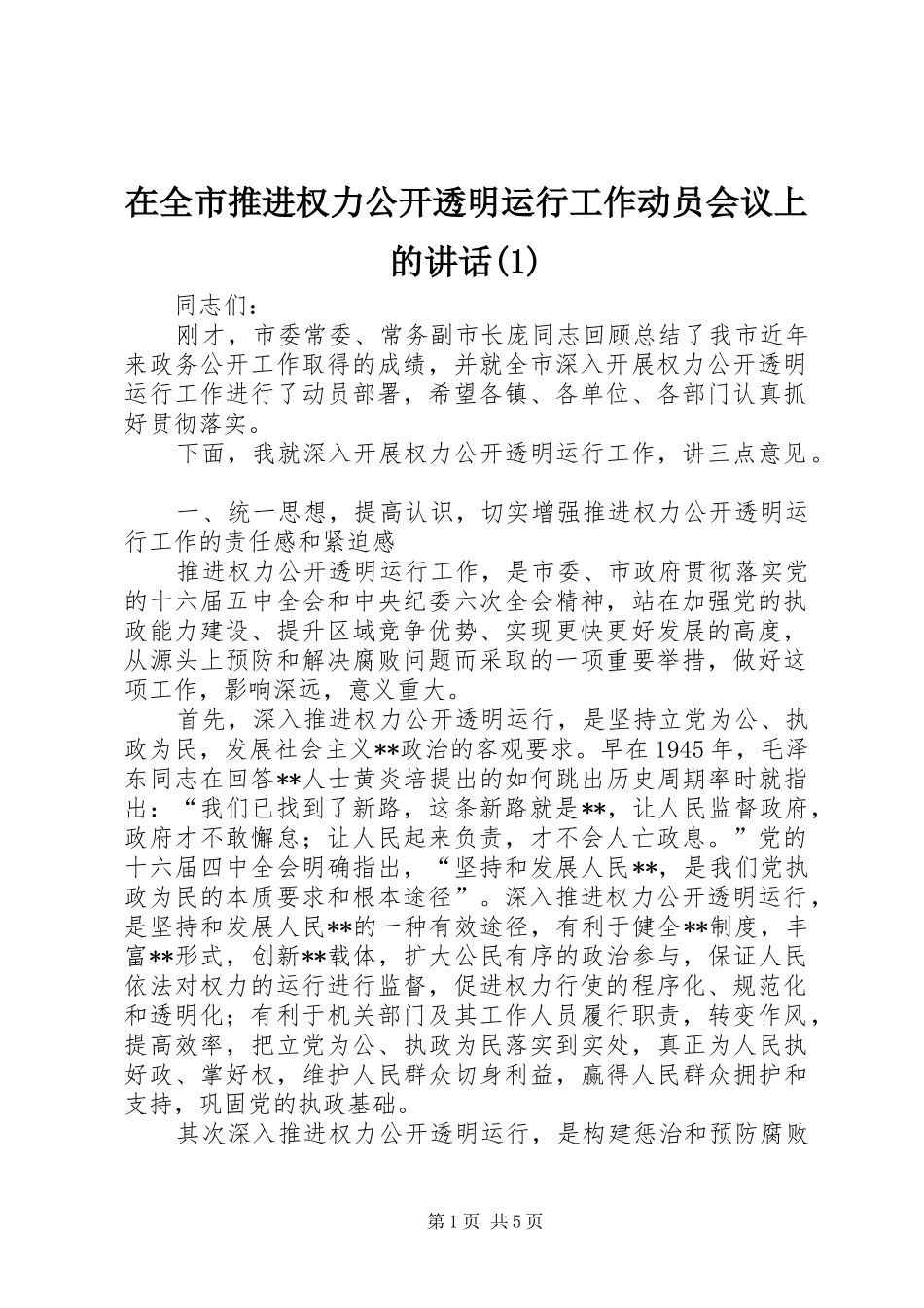 在全市推进权力公开透明运行工作动员会议上的讲话(1)_第1页