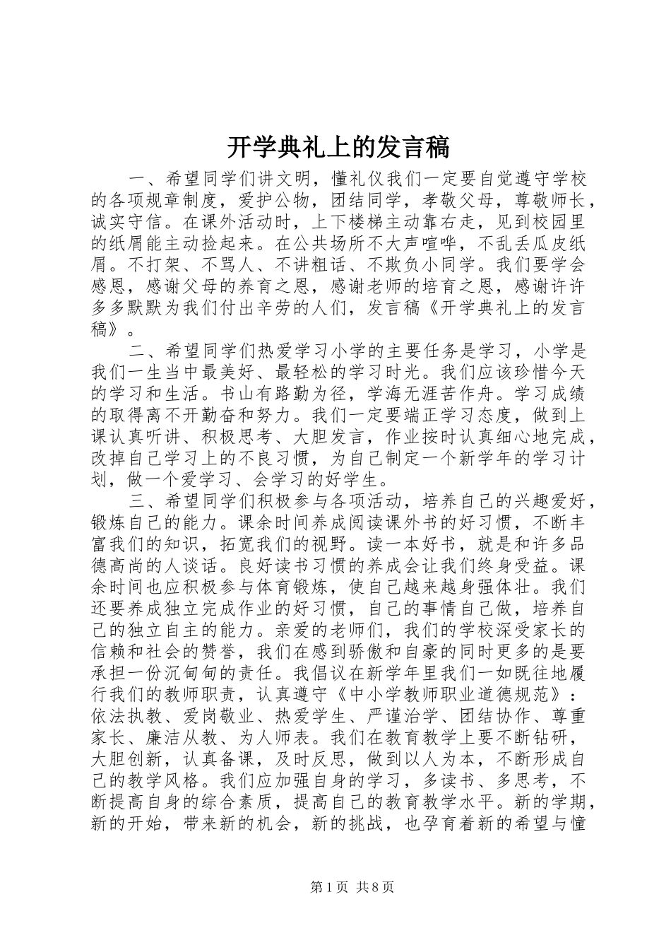 开学典礼上的发言稿_第1页