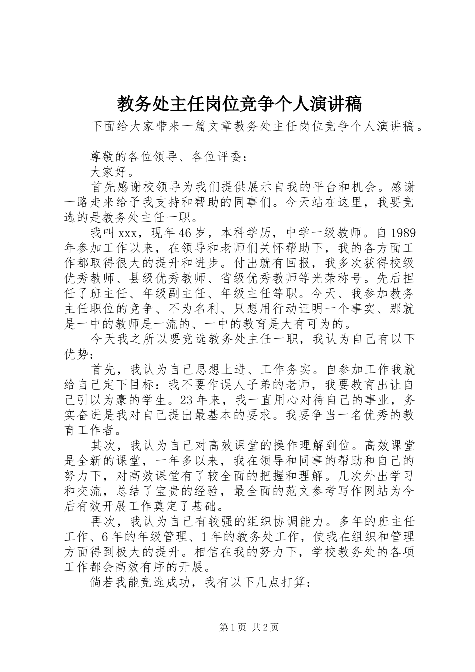 教务处主任岗位竞争个人演讲稿_第1页
