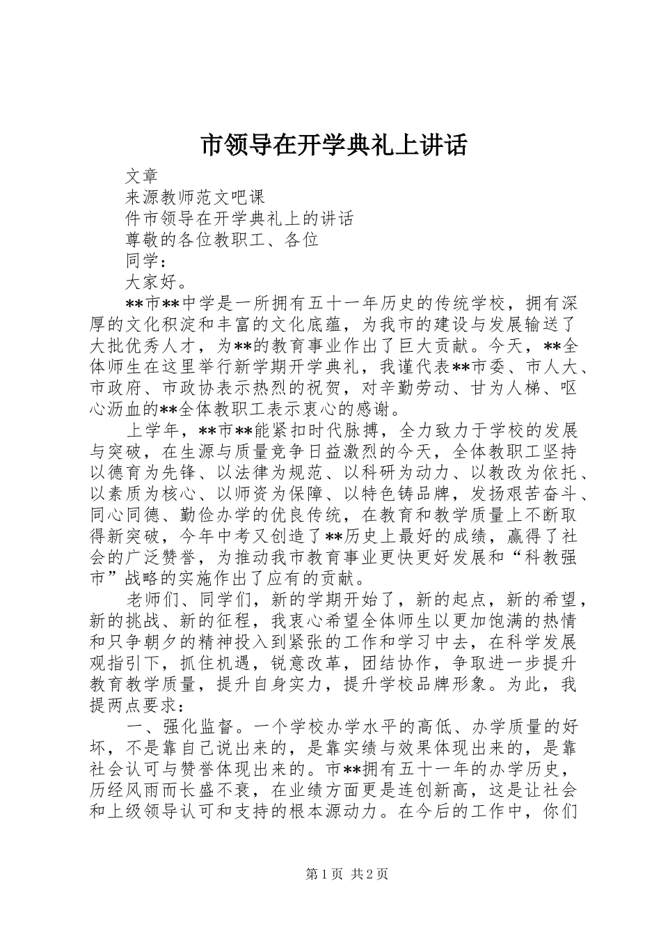 市领导在开学典礼上讲话_第1页