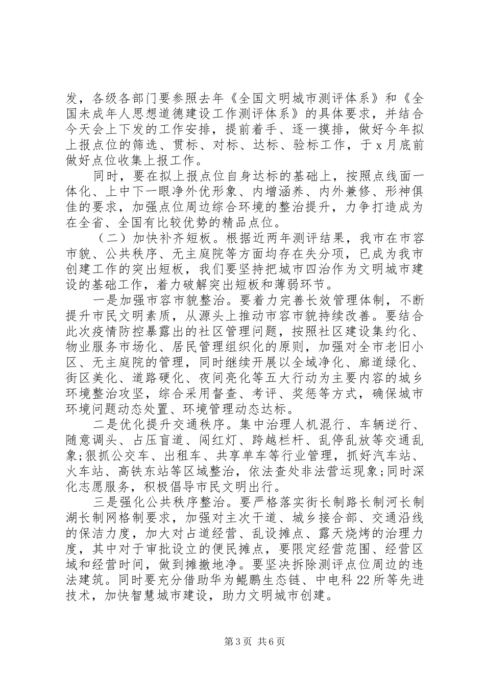 在打赢全国文明城市荣誉保卫战会议上的讲话_第3页