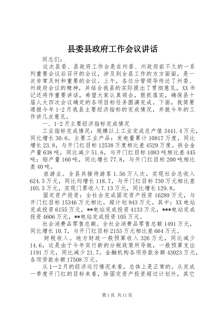 县委县政府工作会议讲话_第1页