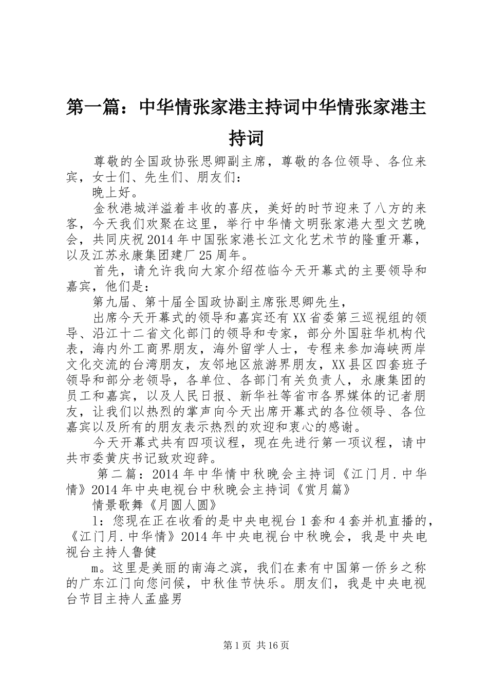 第一篇：中华情张家港主持词中华情张家港主持词_第1页