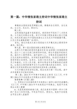第一篇：中华情张家港主持词中华情张家港主持词
