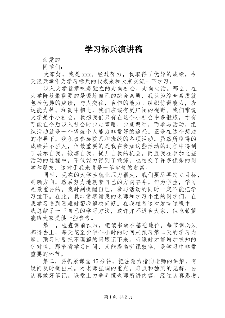 学习标兵演讲稿_第1页