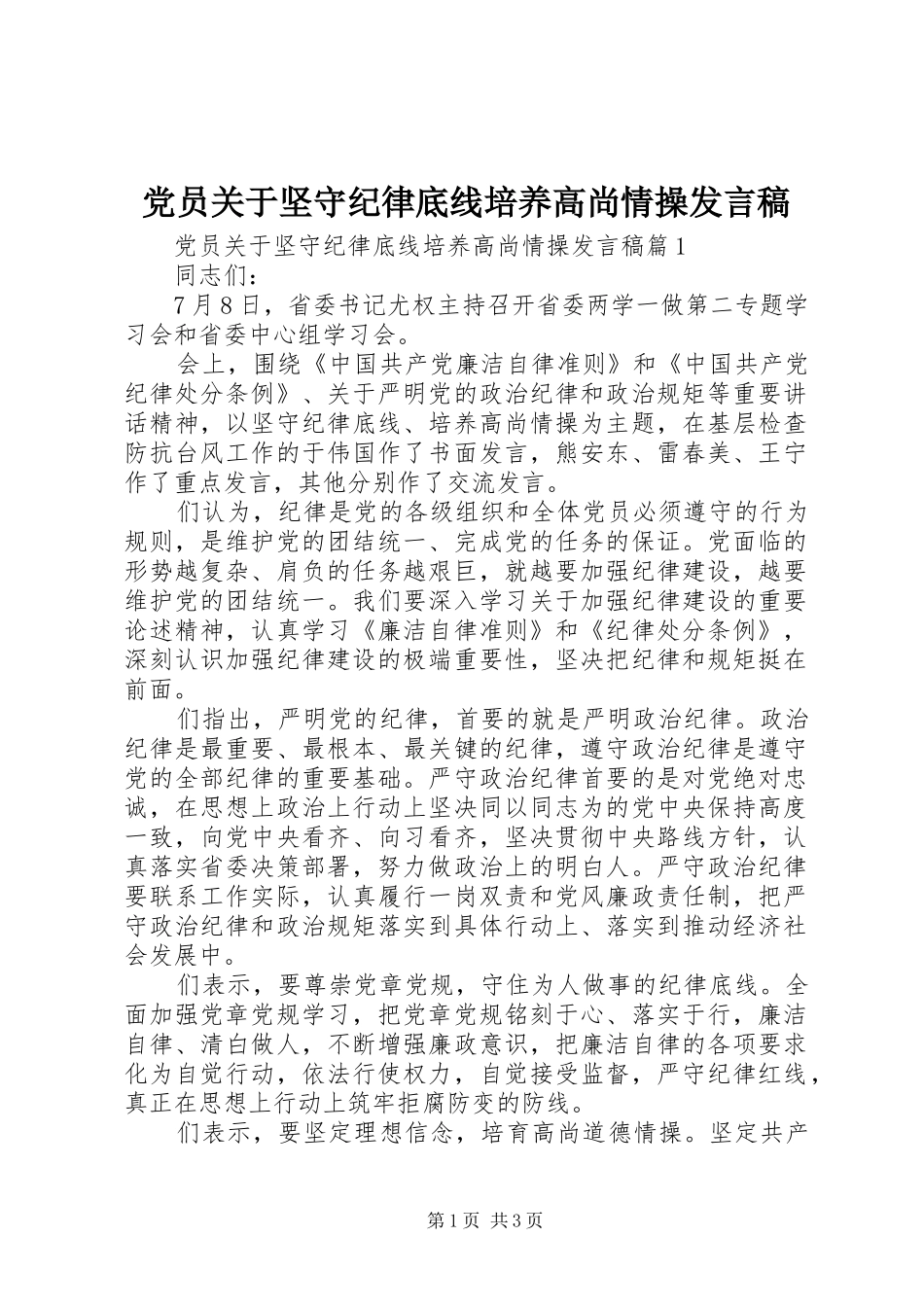 党员关于坚守纪律底线培养高尚情操发言稿_第1页
