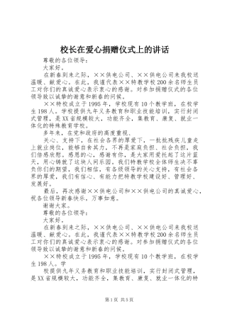 校长在爱心捐赠仪式上的讲话