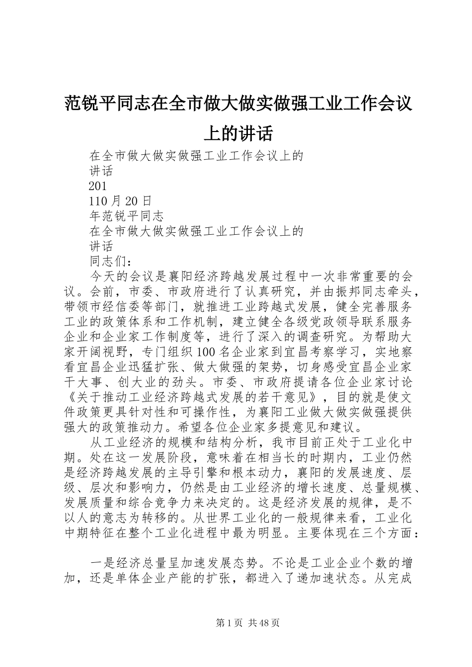 范锐平同志在全市做大做实做强工业工作会议上的讲话_第1页