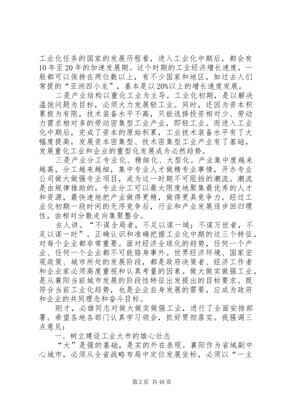 范锐平同志在全市做大做实做强工业工作会议上的讲话_第2页