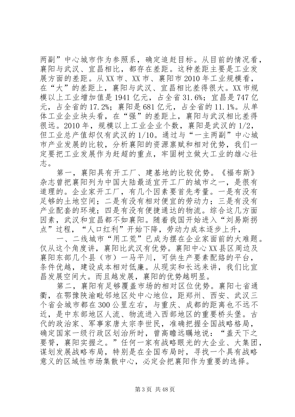 范锐平同志在全市做大做实做强工业工作会议上的讲话_第3页