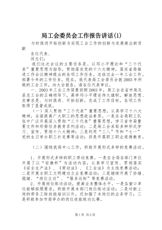 局工会委员会工作报告讲话(1)