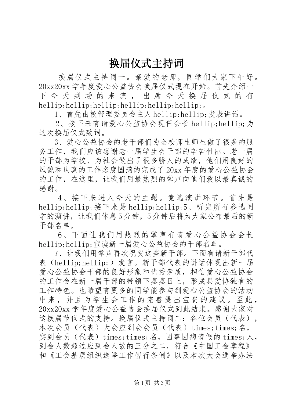 换届仪式主持词_第1页