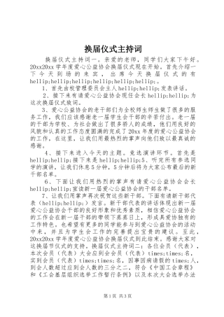 换届仪式主持词