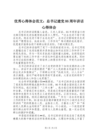 优秀心得体会范文：总书记建党86周年讲话心得体会
