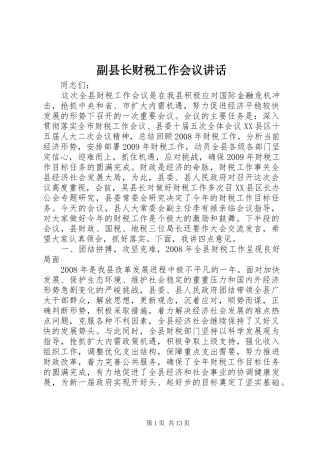 副县长财税工作会议讲话