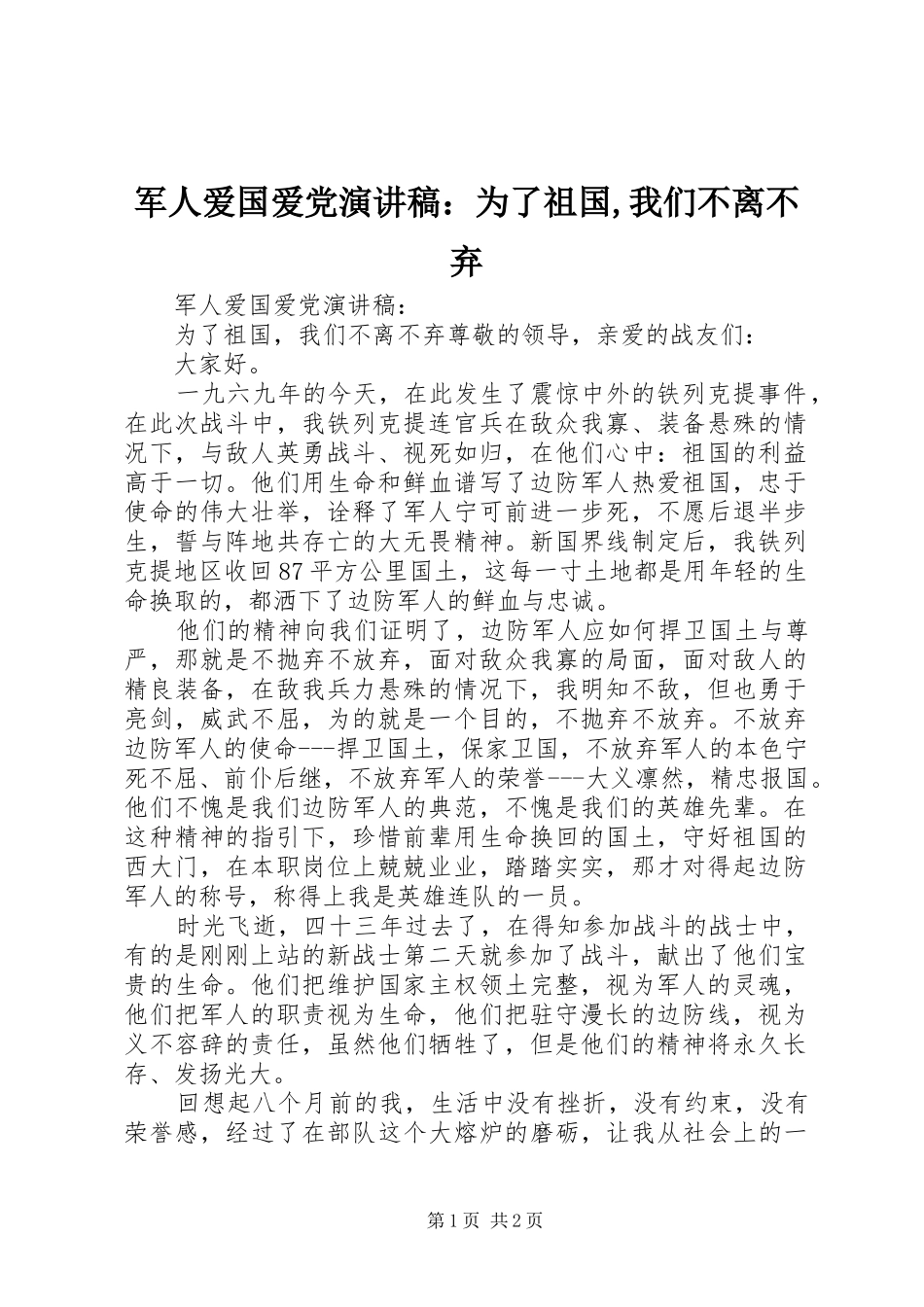 军人爱国爱党演讲稿：为了祖国,我们不离不弃_第1页