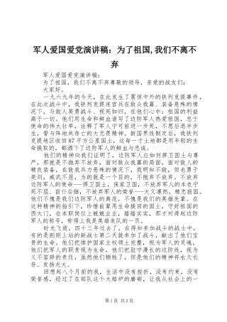 军人爱国爱党演讲稿：为了祖国,我们不离不弃