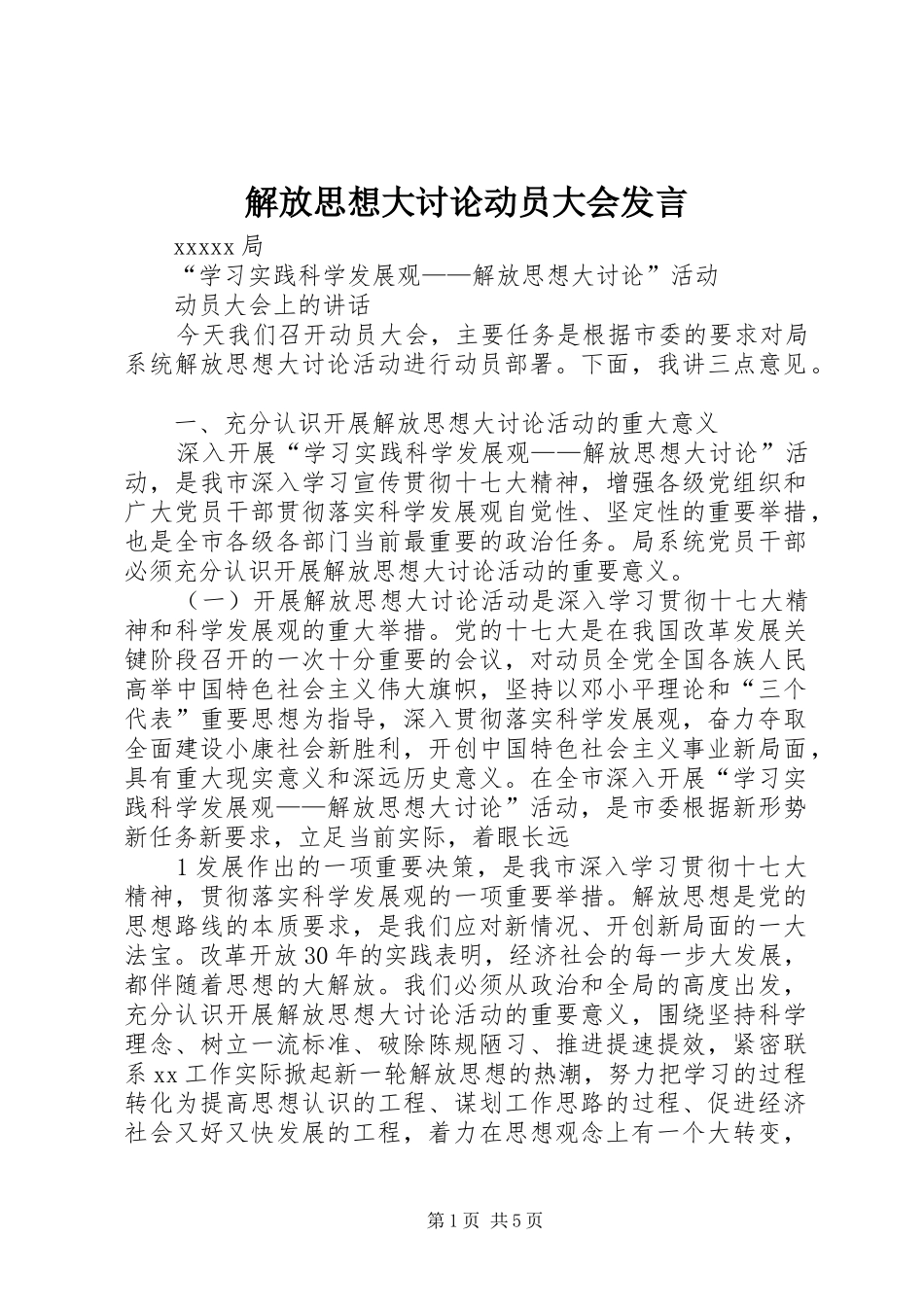 解放思想大讨论动员大会发言_第1页