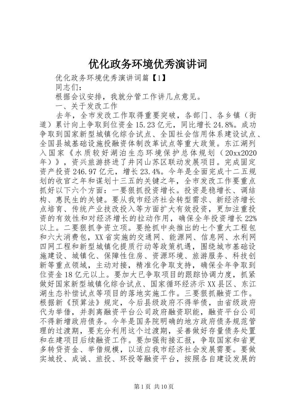 优化政务环境优秀演讲词_第1页