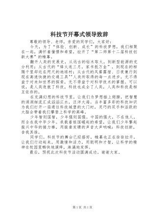 科技节开幕式领导致辞