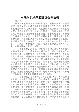 司法局机关效能建设会讲话稿