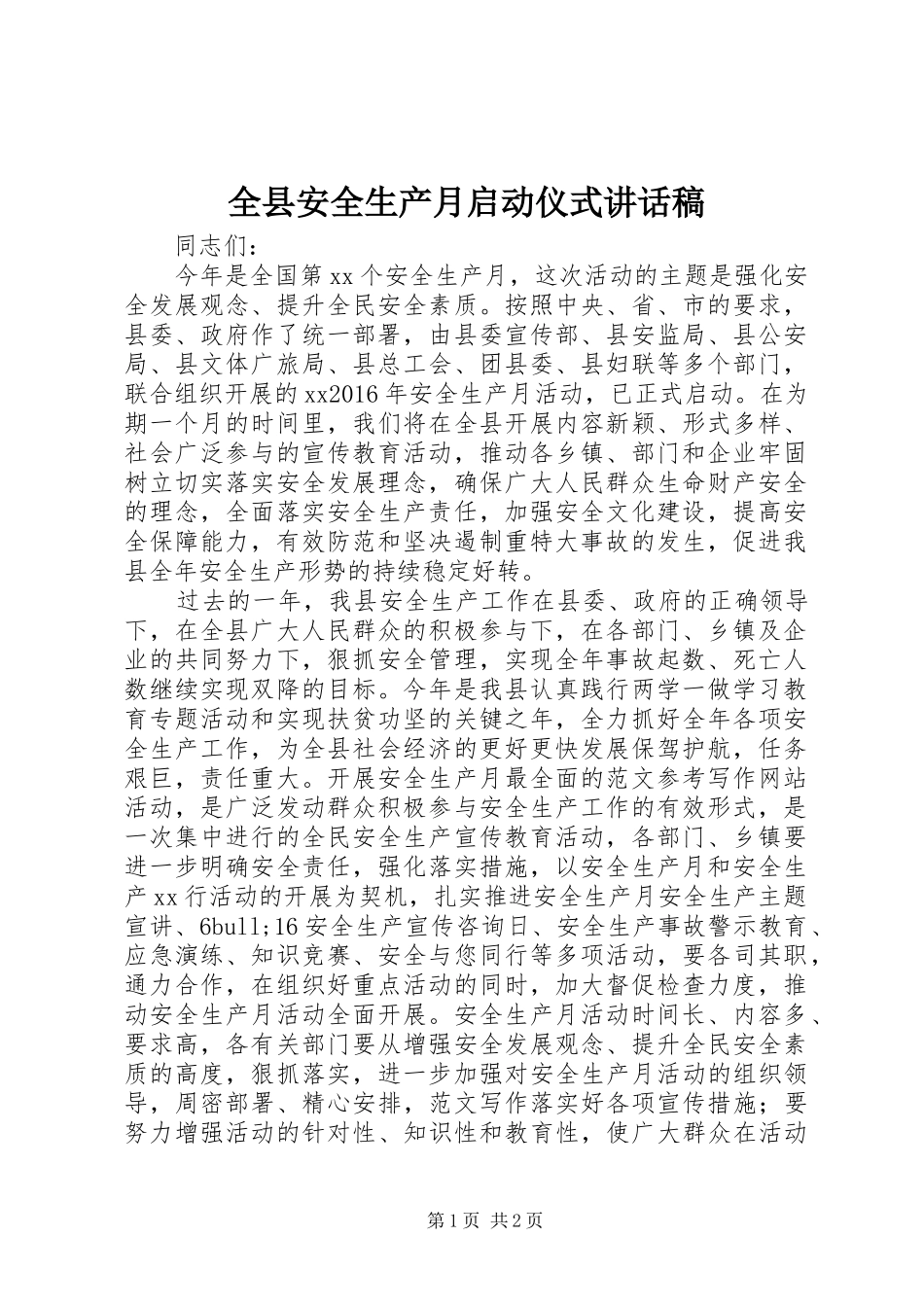 全县安全生产月启动仪式讲话稿_第1页