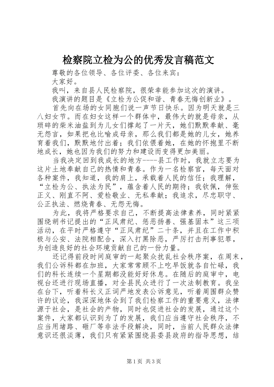 检察院立检为公的优秀发言稿范文_第1页
