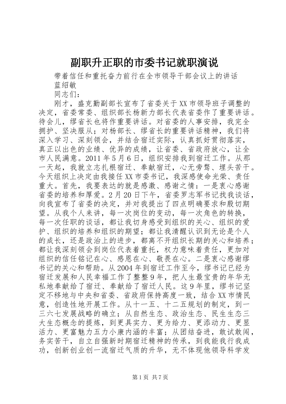 副职升正职的市委书记就职演说_第1页