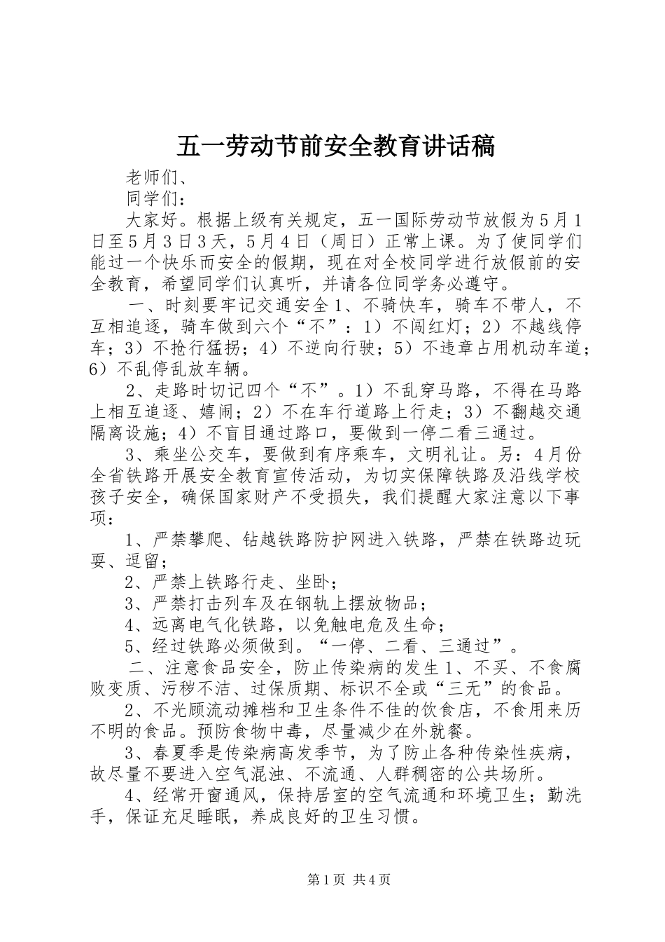 五一劳动节前安全教育讲话稿_第1页