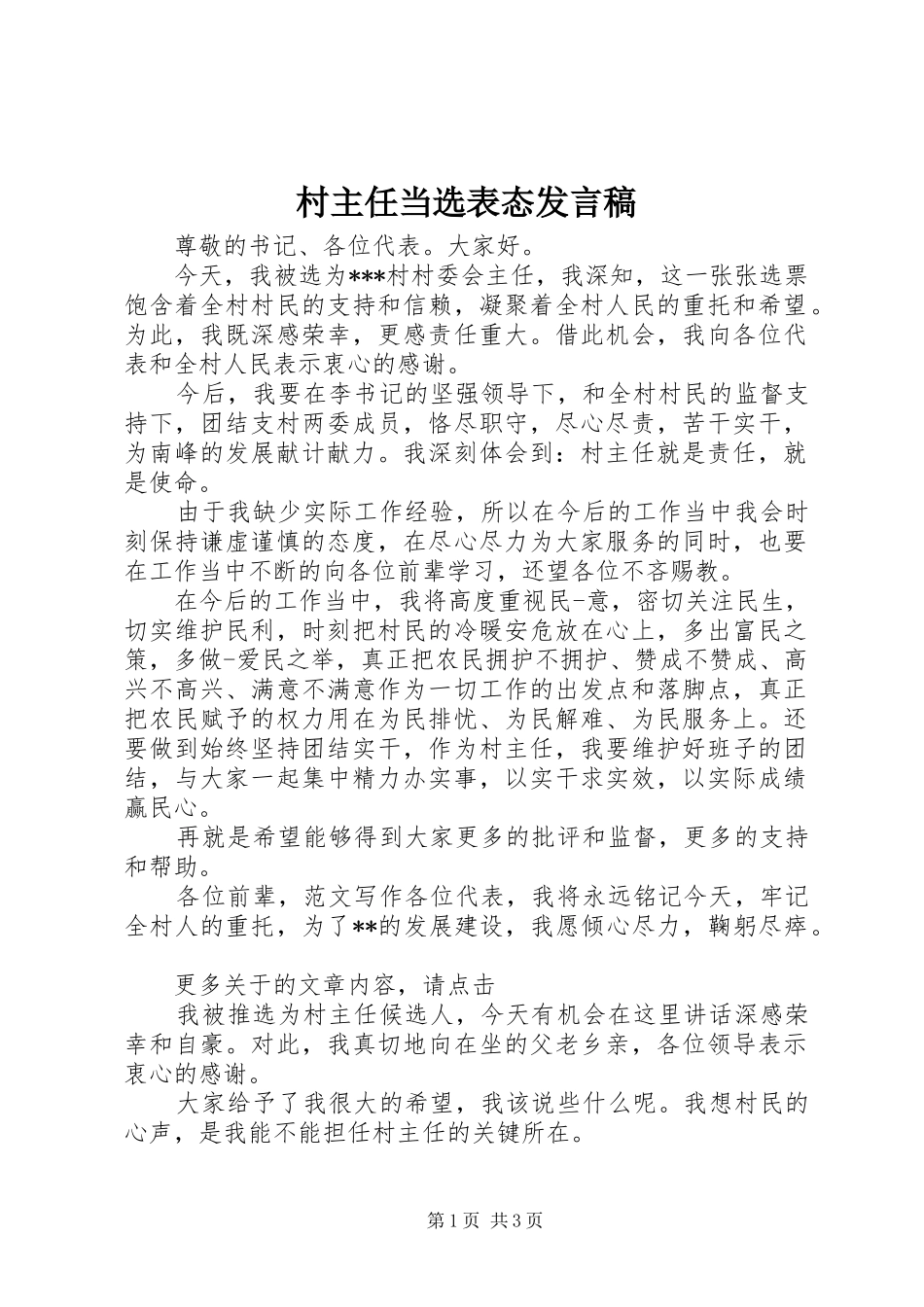 村主任当选表态发言稿_第1页