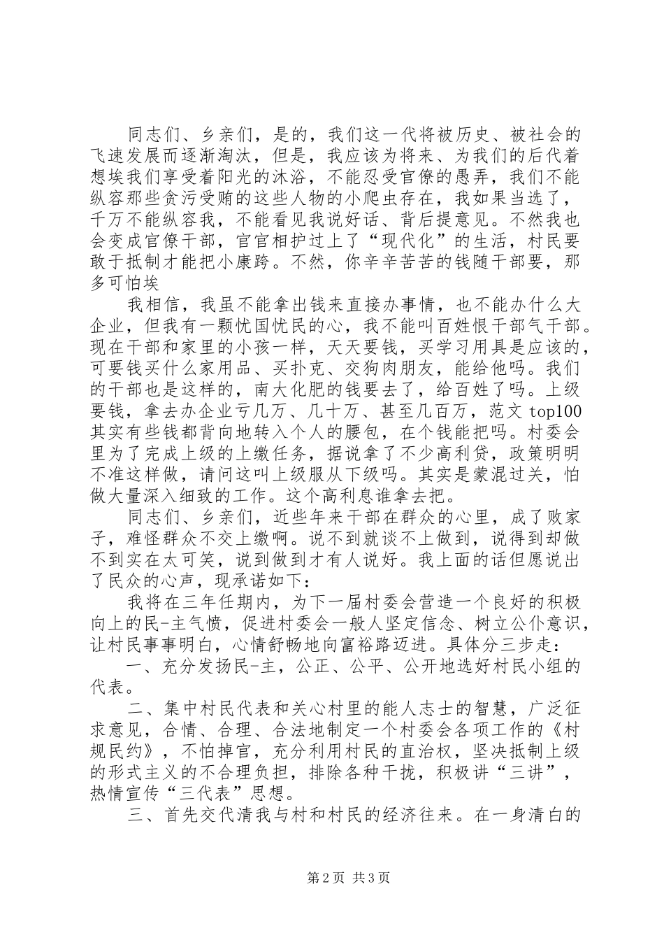 村主任当选表态发言稿_第2页