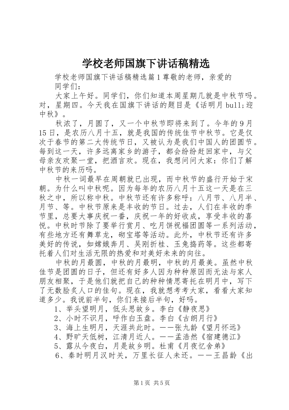 学校老师国旗下讲话稿精选_第1页