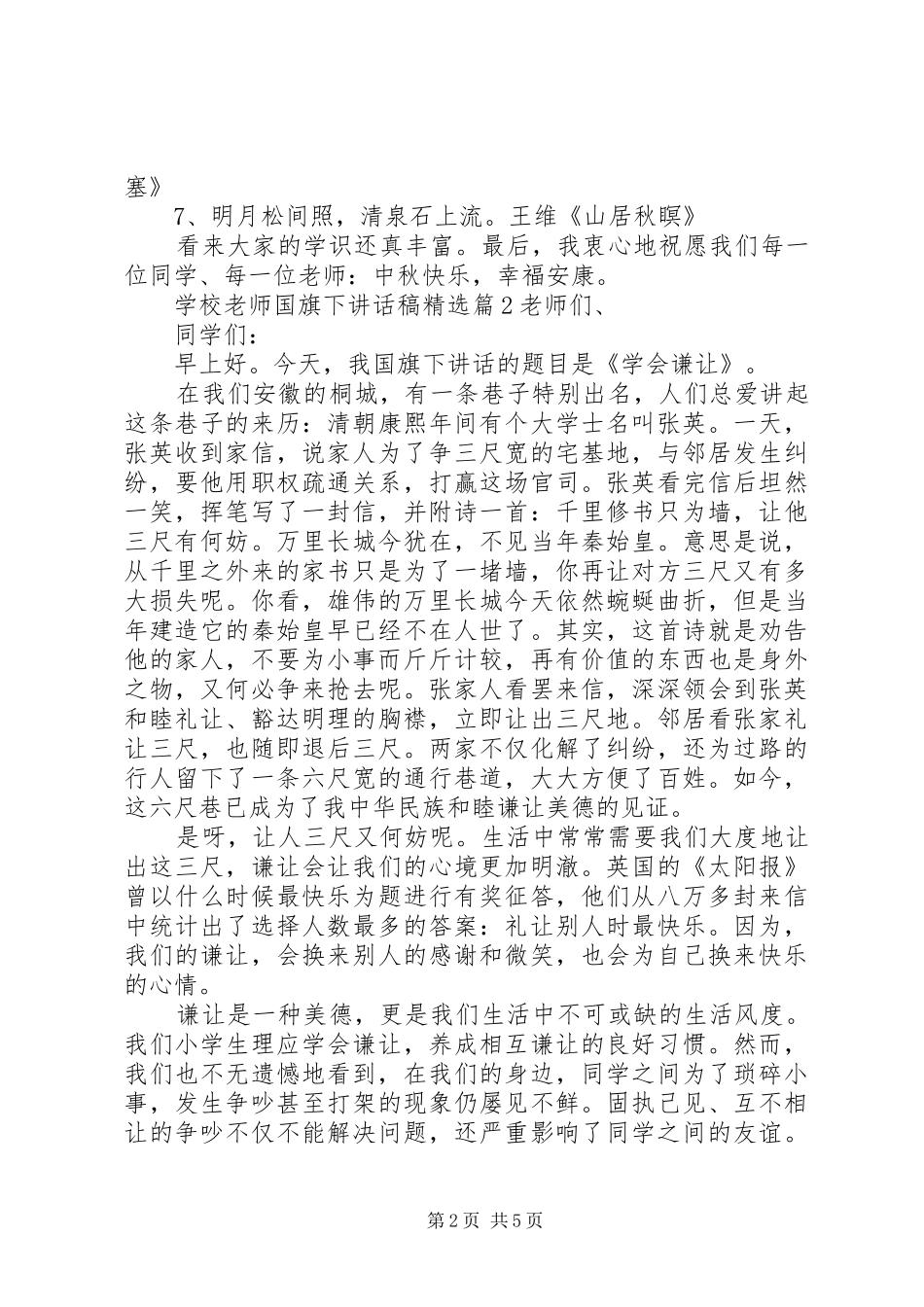 学校老师国旗下讲话稿精选_第2页