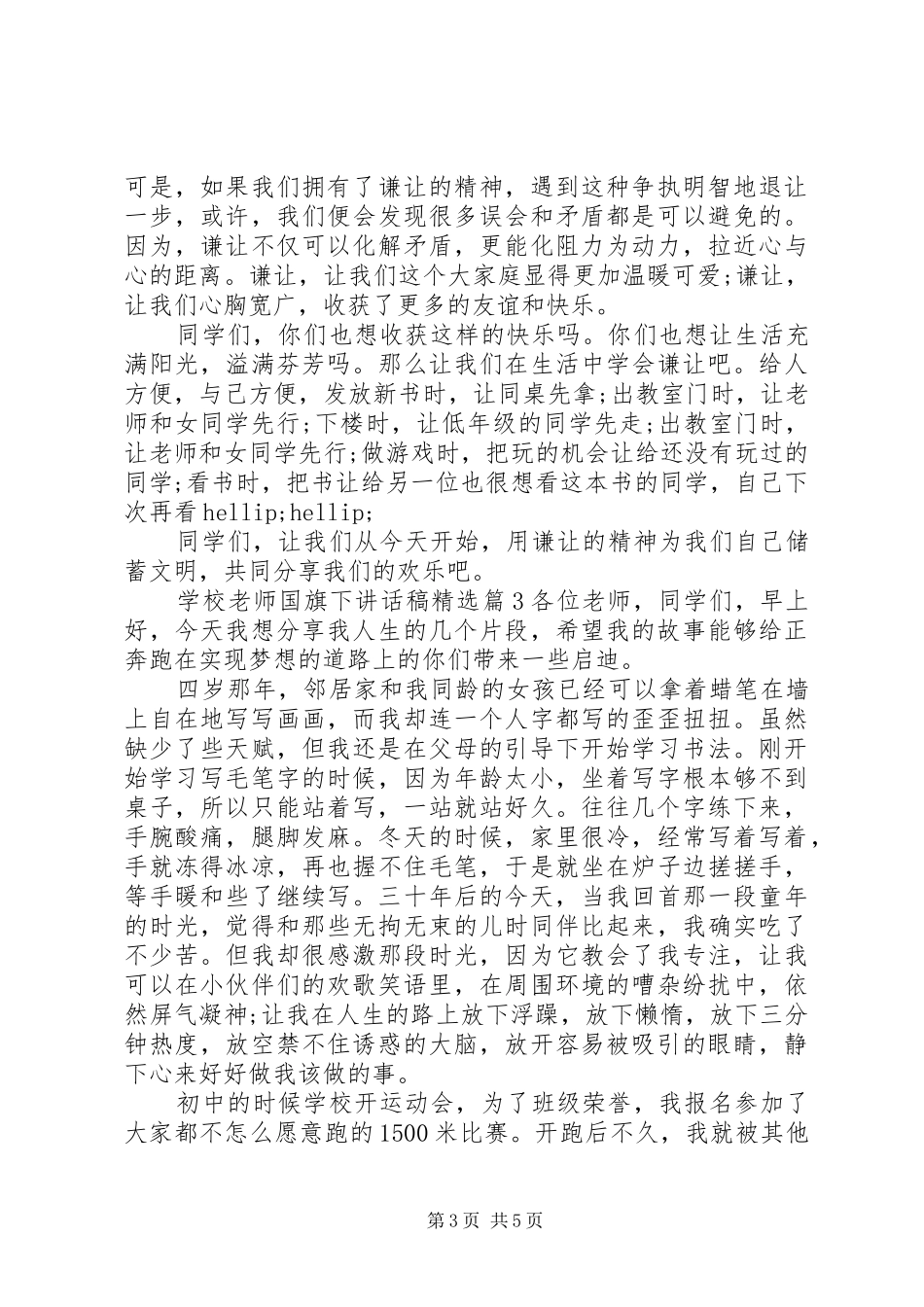 学校老师国旗下讲话稿精选_第3页