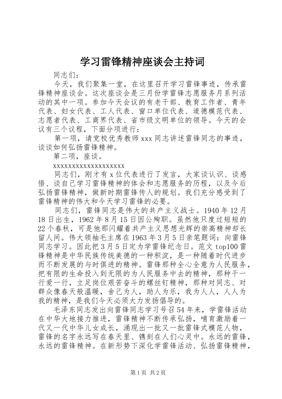 学习雷锋精神座谈会主持词_第1页