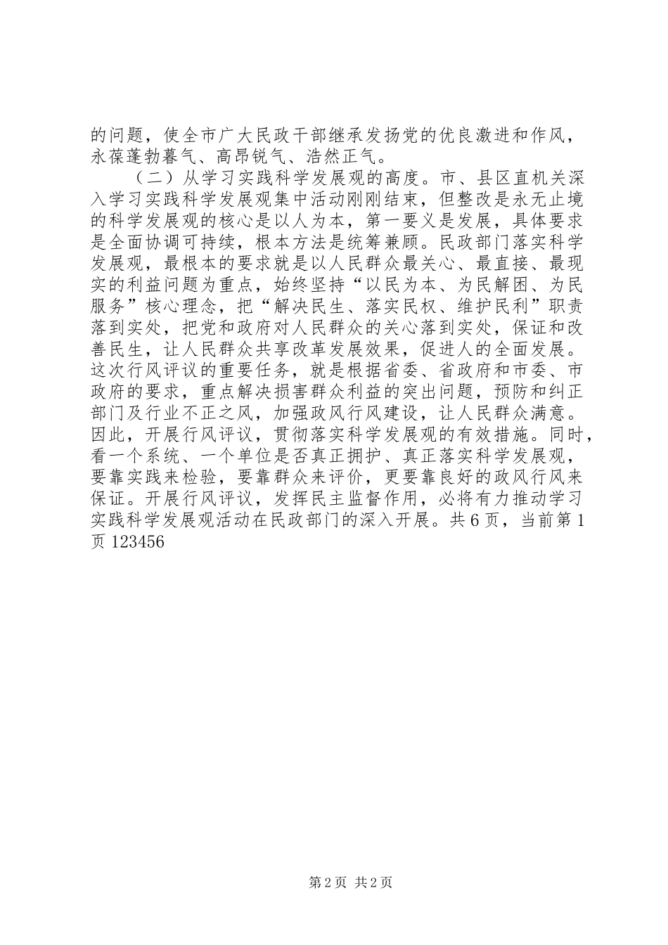 民政局政风行风专题会致辞_第2页